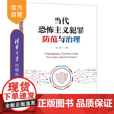 [正版新书] 当代恐怖主义犯罪防范与治理 李恒 清华大学出版社 恐怖主义-刑事犯罪-预防犯罪-研究-中国