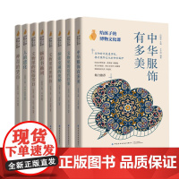 给孩子的博物文化课八册 文物里的民俗节日文物里的近代往事探索交通的奥秘文物里的黑科技中华服饰有多美 畅游书画间神奇的货币