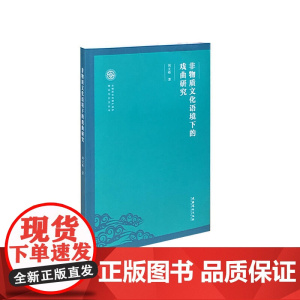 非物质文化语境下的戏曲研究(非物质文化遗产保护理论与方法丛书)