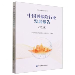 [N]中国再保险行业发展报告(2023)/中国再保险研究丛书-9787522021737