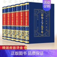 [正版]中华上下五千年全套原著初精装皮面全6册 中小学生青少年版历史类 书籍中国通史古代史世界5000史书书初中生经