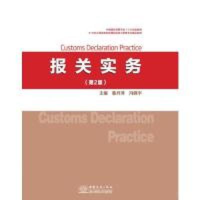 正版新书]报关实务(第2版)鲁丹萍 冯晓宇 主编9787510328145