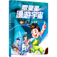 正版新书]罗星星漫游宇宙:3.下一站金星谷清平 著9787521765687