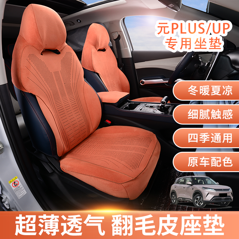 适用25智驾比亚迪元plus座椅套元up座椅套专用座垫全包四季翻毛皮