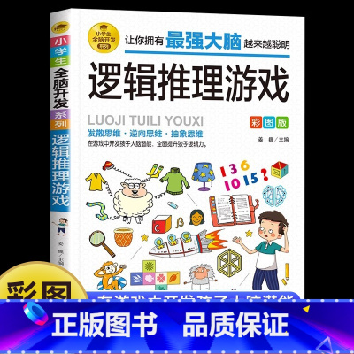 3册逻辑+火柴+数学 [正版]逻辑推理游戏彩图版 由简入难阶梯式训练 小学生全脑开发游戏书 逻辑思维 逆向思维抽象思维培