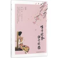 正版新书]生于优秀归于优雅:做杨绛一样的女子夏墨978751136810