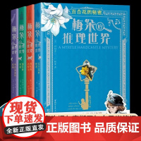 梅朵的推理世界(四册)浙江文艺出版社 正版 青少年推理解谜书培养阅读力、观察力、逻辑分析思维力 寒假课外读物