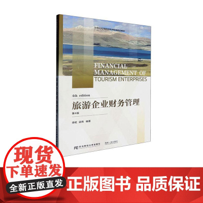 旅游企业财务管理第四版第4版 徐虹 9787565455339 东北财经大学出版社 21世纪高等院校旅游管理精品教材