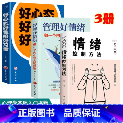 [正版]管理好情绪做一个内心强大的自己 情绪管理教你如何学会控制管理自己超级自控力自制力情商 管理励志文学书籍