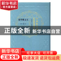 正版 江南制造局科技译著集成:第壹分册:1:天文数学卷 冯立昇主编