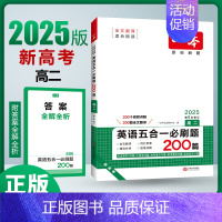 [2025-高二英语]五合一必刷题200篇(新高考版) 高中通用 [正版]2025新版高中语文英语阅读技能训练一百100