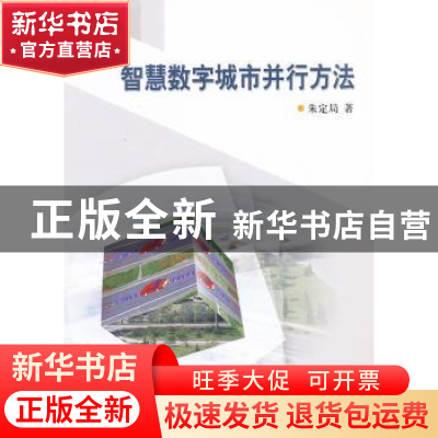 正版 智慧数字城市并行方法 朱定局著 科学出版社 9787030318541