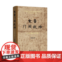 东晋门阀政治(百岁诞辰纪念版)