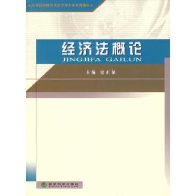 正版新书]经济法概论史正保9787505883499