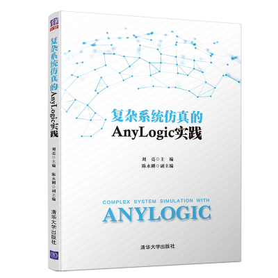 醉染图书复杂系统的ANYLOGIC实践9787302535478