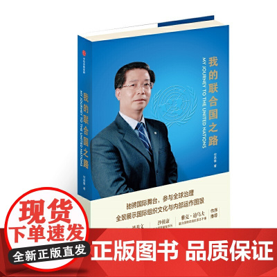 我的联合国之路 何昌垂 中信出版集团