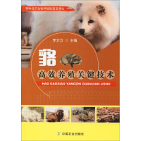 醉染图书貉高效养殖关键技术9787109246249