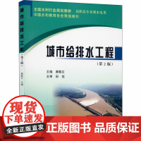 城市给排水工程(第2版) 黄敬文 编 黄河水利出版社 大中专理科水利电力 大学教材