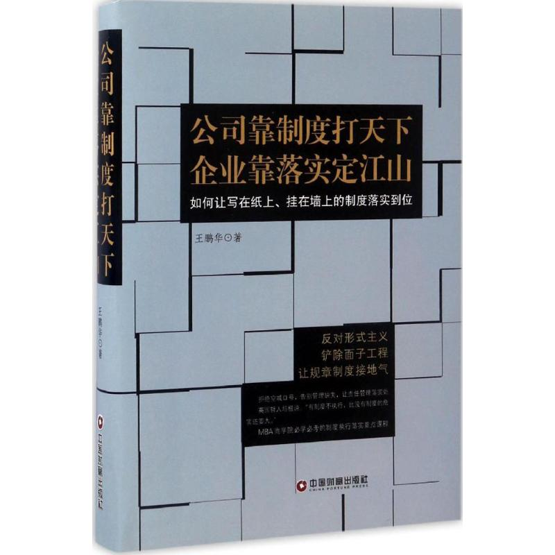醉染图书公司靠制度打天下 企业靠落实定江山9787504762481
