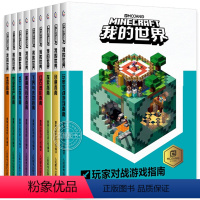 全套9册 [正版]我的世界的书籍全套9册漫画书 史蒂夫生存/创意/探索指南中文游戏版指令大全攻略教程书 乐高我的世界小学