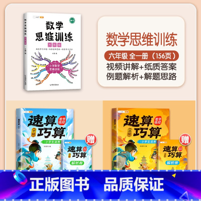 [数学思路]6年级数学思维+速算巧算 赠解析册 小学通用 [正版]巧算速算技巧大全三四五六年级下册小学生数学思维计算应用