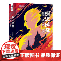 烈火长空:康妮·威利斯杰作选[美]康妮·威利斯 科幻小说 四川科技出版社