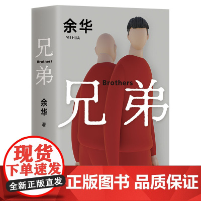 兄弟余华 被誉为中国的弥尔顿失乐园荣获法国外国小说奖许三观卖 血记活着第七天作者 现代文学情感书籍排行榜