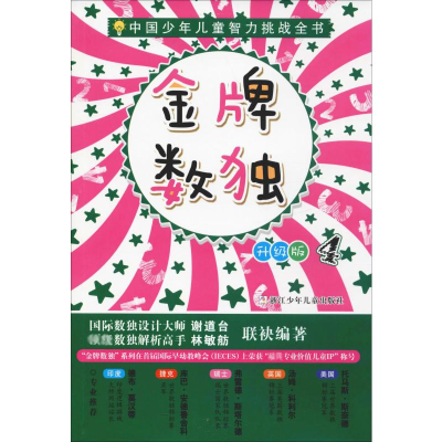 [M]金牌数独 4 升级版-9787559711274