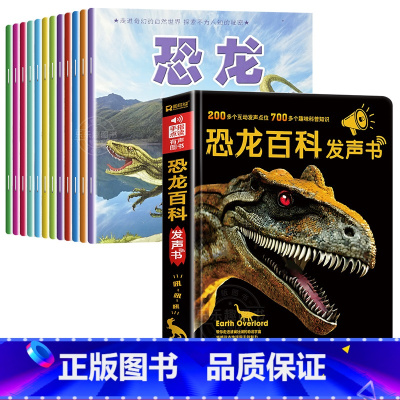 [全13册]恐龙科普绘本+恐龙百科发声书 [正版]恐龙绘本故事书籍幼儿睡前故事全12册 幼儿园儿童绘本3一6儿童早教读物