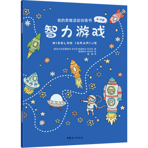 正版新书]我的思维活动训练书 智力游戏(斯洛文)娜塔莎·布齐克,(