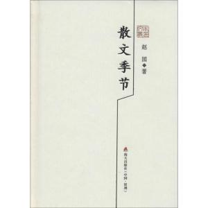 散文季节:赵园散文精选