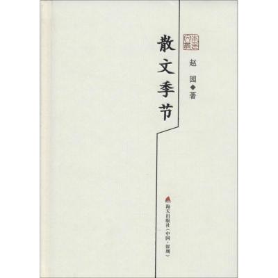 散文季节:赵园散文精选