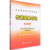 传递现象导论(戴干策)(二版)