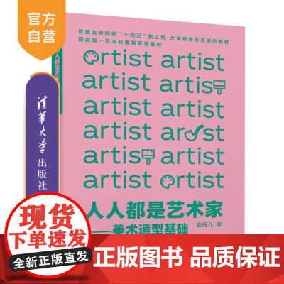 [正版新书]人人都是艺术家 美术造型基础 曲丹儿 清华大学出版社 美术 造型 基础