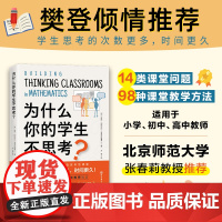 为什么你的学生不思考? 加 彼得·利耶达尔著 教学方法及理论 中小学教师用书 老师教学书籍 北京科学技术出版社