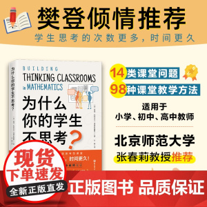 为什么你的学生不思考? 加 彼得·利耶达尔著 教学方法及理论 中小学教师用书 老师教学书籍 北京科学技术出版社