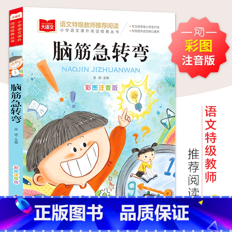 脑筋急转弯 [正版]脑筋急转弯-大语文小学语文课外阅读经典丛书一二年级小学生6-7-8周岁课外阅读益智书籍必老师读物儿童