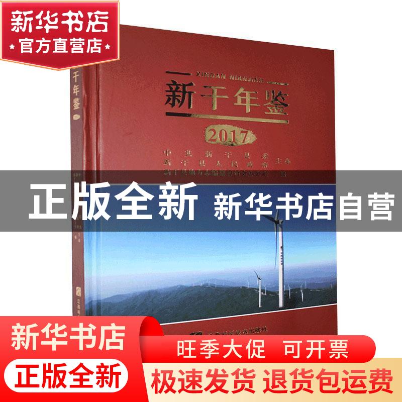 正版 新干年鉴2017 新干县地方志编纂委员会办公室编 江西科学技