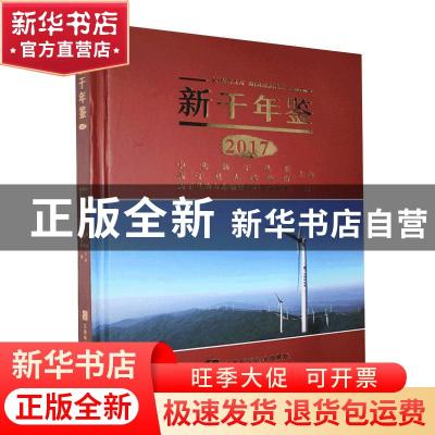 正版 新干年鉴2017 新干县地方志编纂委员会办公室编 江西科学技