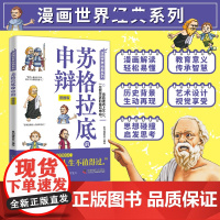 苏格拉底的申辩漫画版 西方哲学漫画解读 教育意义传承智慧 启发思考 当真理遇上不公 一位哲学家的申辩 青少年儿童哲学启蒙