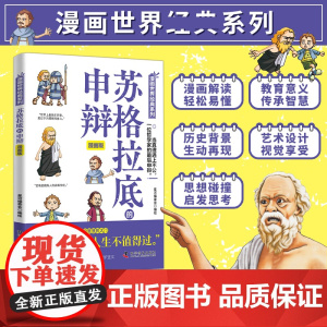 苏格拉底的申辩漫画版 西方哲学漫画解读 教育意义传承智慧 启发思考 当真理遇上不公 一位哲学家的申辩 青少年儿童哲学启蒙