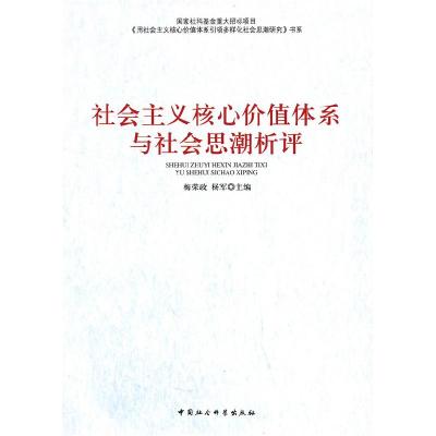 正版新书]社会主义核心价值体系与社会思潮析评梅荣政,杨军 主