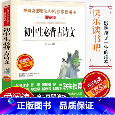 [正版]爱阅读/语文课外阅读书籍 初中生必背古诗文 无障碍精读版非注音 分级阅读点拨名师全程助读 初中课外书阅读古诗词