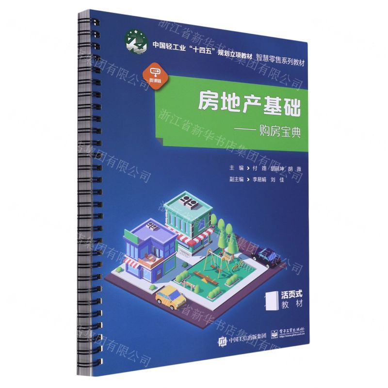 [N]房地产基础--购房宝典(微课版活页式教材智慧零售系列教材中国轻工业十四五规划立项教材)-9787121463501