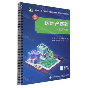 [N]房地产基础--购房宝典(微课版活页式教材智慧零售系列教材中国轻工业十四五规划立项教材)-9787121463501
