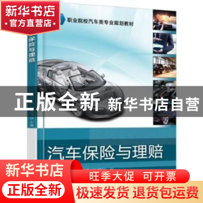 正版 汽车保险与理赔 王毓,石剑飞主编 机械工业出版社 97871115