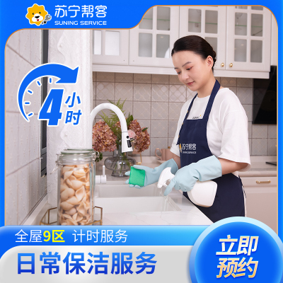 4小时日常保洁服务 计时保洁 苏宁帮客家政保洁 上门服务