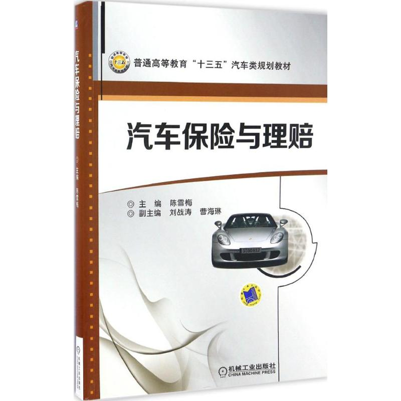 正版新书]汽车保险与理赔陈雪梅 主编9787111553809
