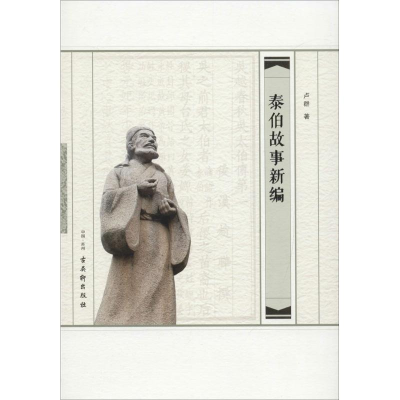 [M]泰伯故事新编-9787554606421
