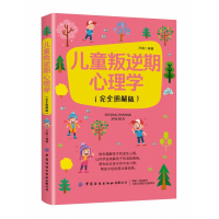 音像儿童叛逆期心理学(完全图解版)万刚